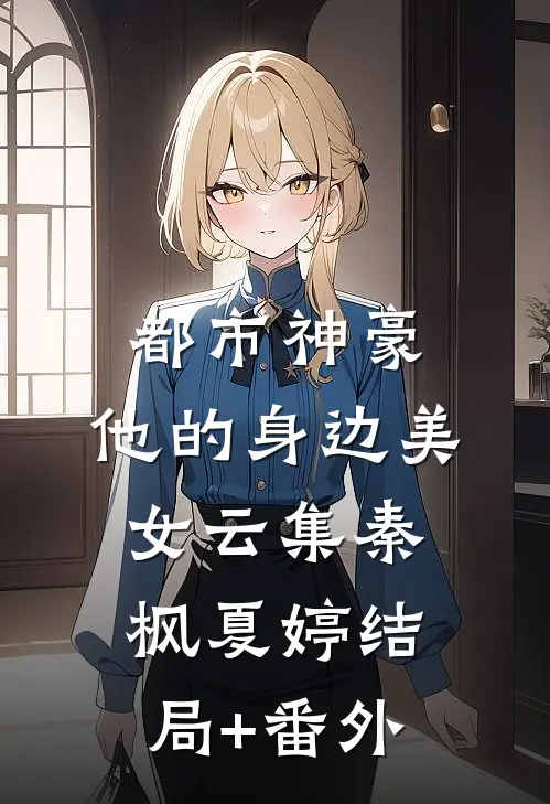 都市神豪：他的身边美女云集秦枫夏婷结局+番外