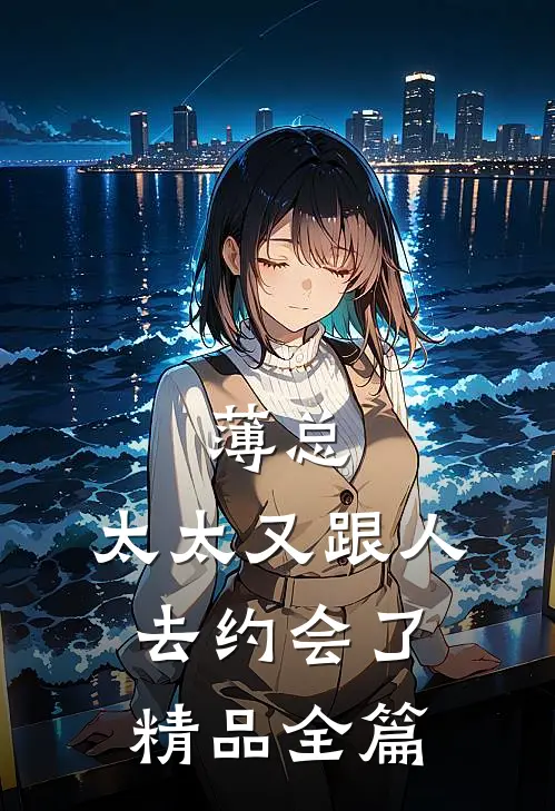 薄总，太太又跟人去约会了精品全篇