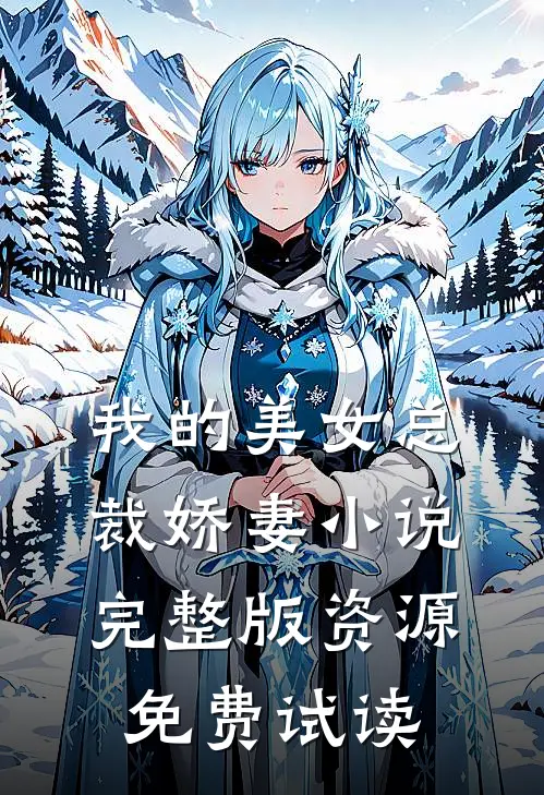 我的美女总裁娇妻小说完整版资源免费试读