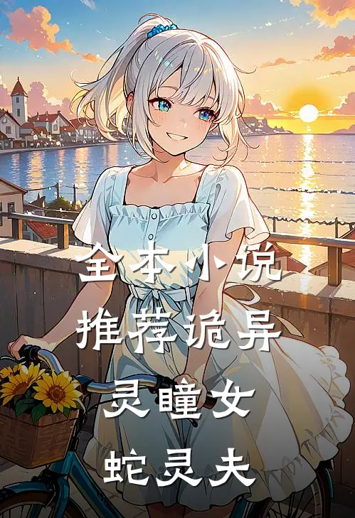 全本小说推荐诡异：灵瞳女，蛇灵夫