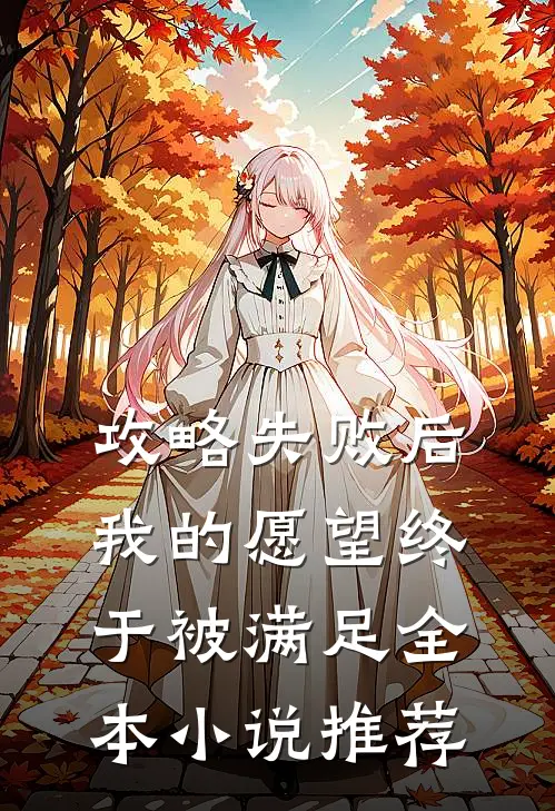 攻略失败后，我的愿望终于被满足全本小说推荐
