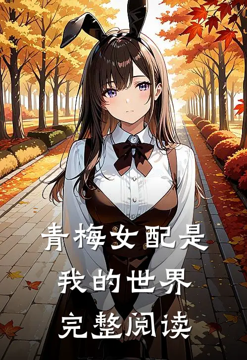 青梅女配是我的世界完整阅读