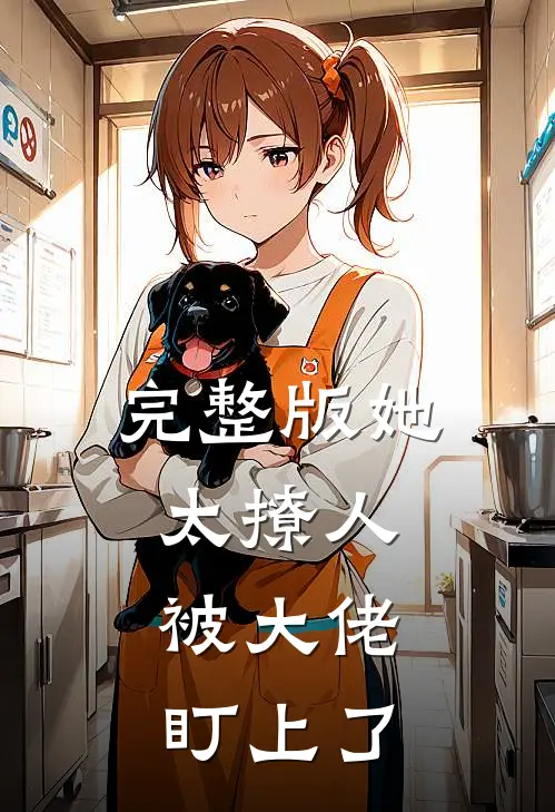 完整版她太撩人，被大佬盯上了