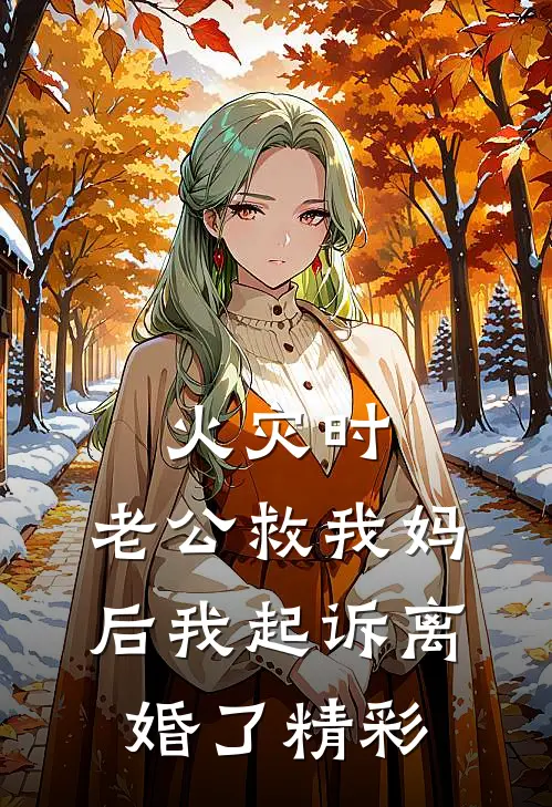 火灾时，老公救我妈后我起诉离婚了精彩