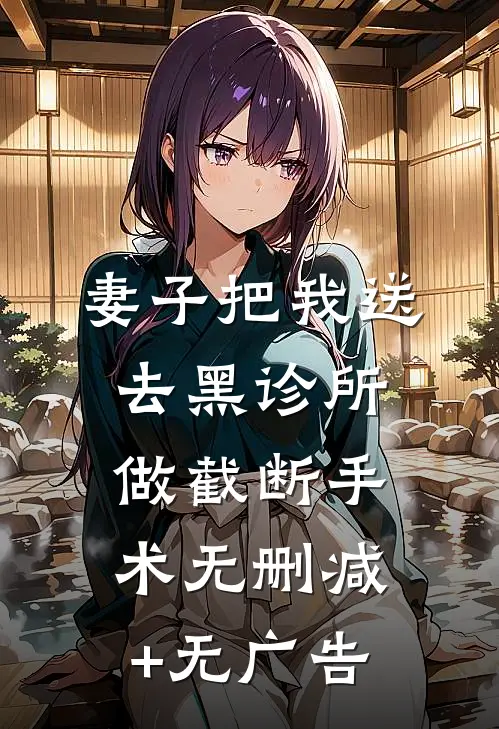 妻子把我送去黑诊所做截断手术无删减+无广告