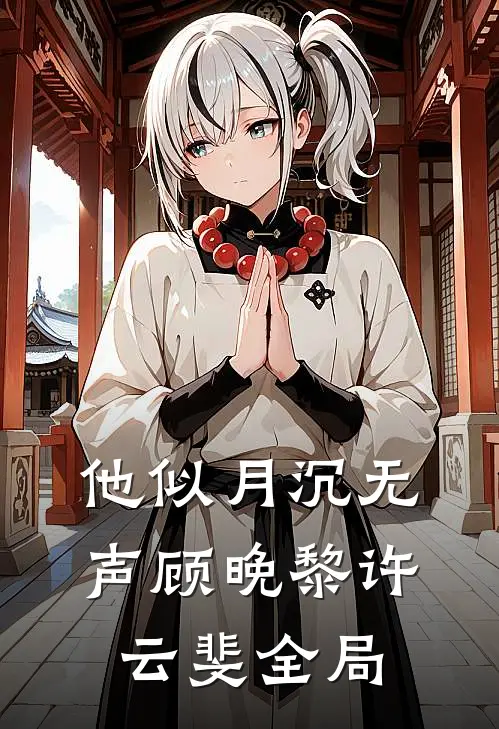 他似月沉无声顾晚黎许云斐全局
