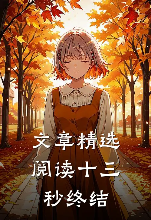 文章精选阅读十三秒终结