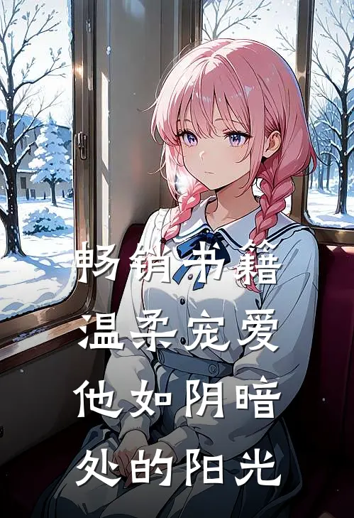 畅销书籍温柔宠爱：他如阴暗处的阳光