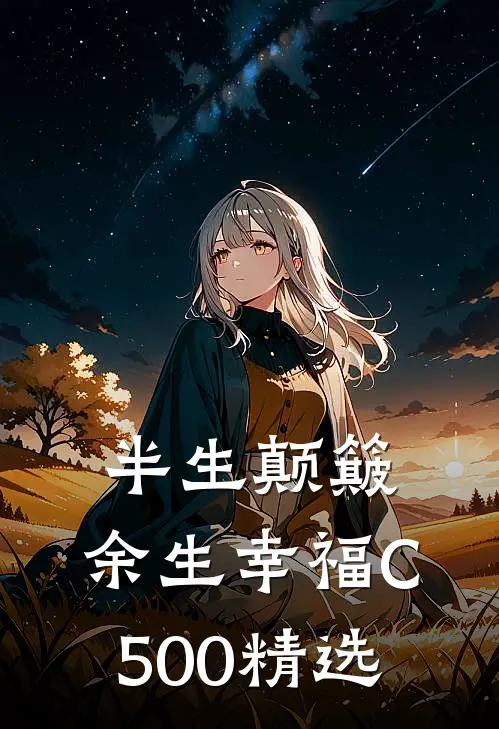 半生颠簸，余生幸福C500精选