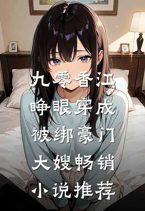 九零香江：睁眼穿成被绑豪门大嫂畅销小说推荐