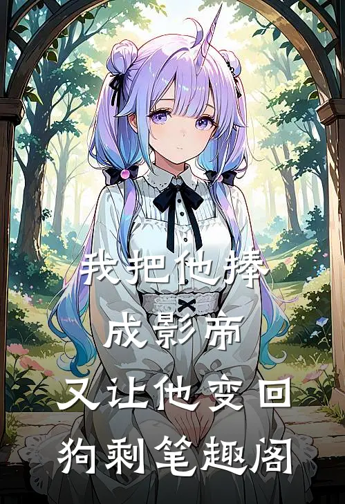 我把他捧成影帝，又让他变回狗剩笔趣阁