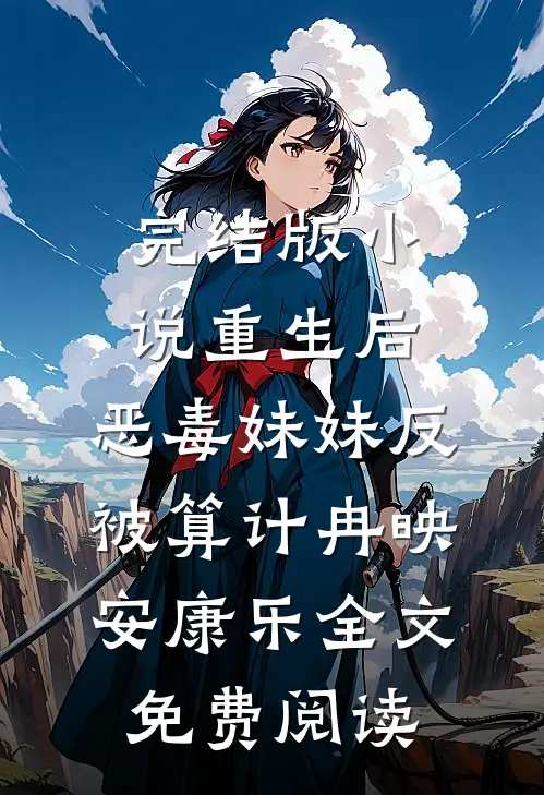完结版小说重生后，恶毒妹妹反被算计冉映安康乐全文免费阅读