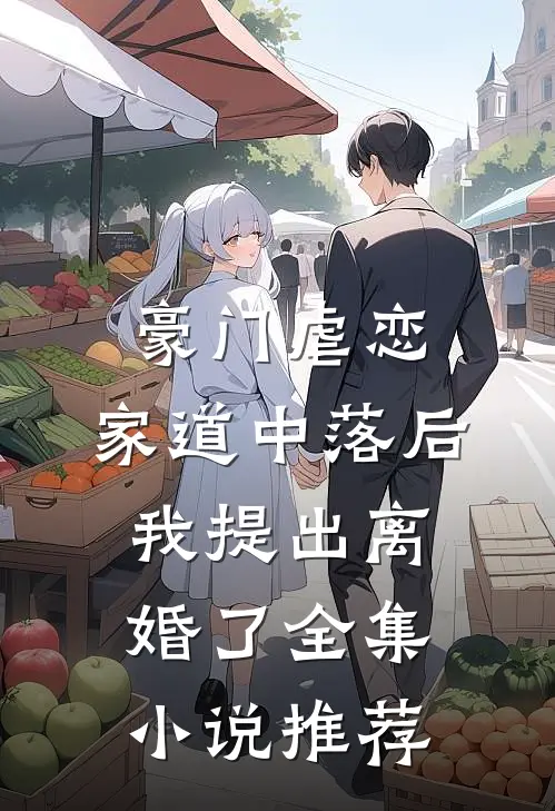 豪门虐恋：家道中落后我提出离婚了全集小说推荐