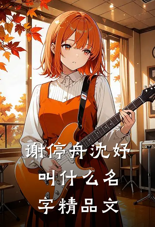 谢停舟沈妤叫什么名字精品文