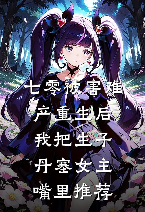 七零被害难产重生后，我把生子丹塞女主嘴里推荐