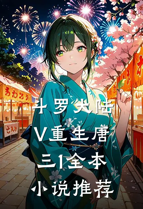 斗罗大陆V重生唐三1全本小说推荐