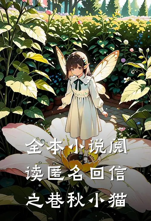 全本小说阅读匿名回信之巷秋小猫