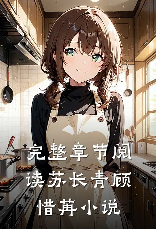 完整章节阅读苏长青顾惜苒小说