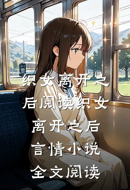 织女离开之后阅读_织女离开之后言情小说全文阅读