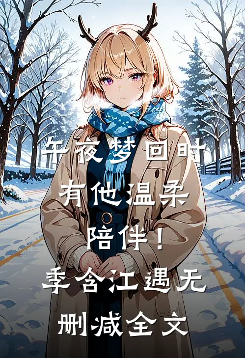 午夜梦回时，有他温柔陪伴！季含江遇无删减全文
