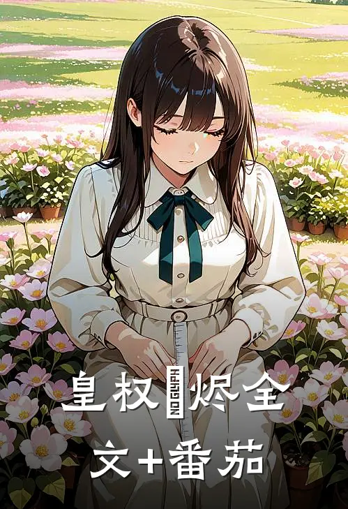 皇权•烬全文+番茄