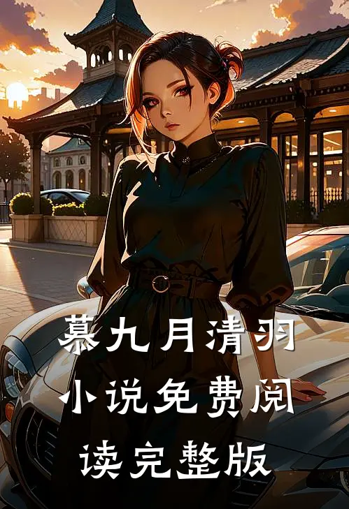 慕九月清羽小说免费阅读完整版