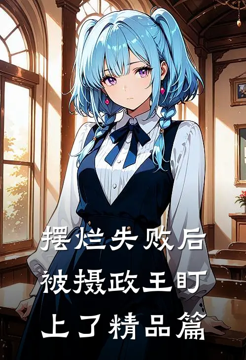 摆烂失败后，被摄政王盯上了精品篇