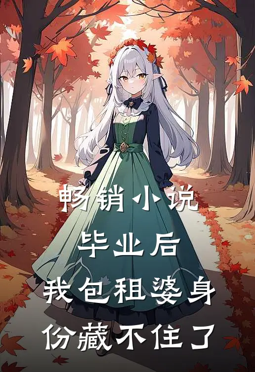 畅销小说毕业后，我包租婆身份藏不住了