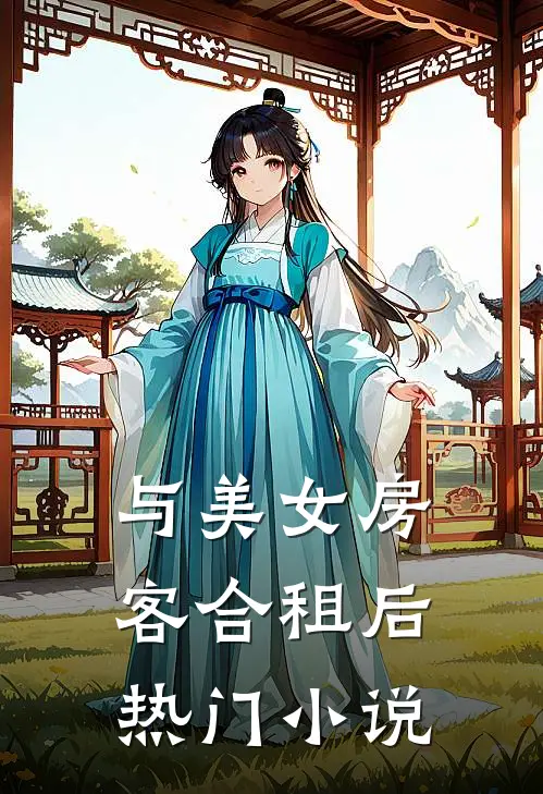 与美女房客合租后热门小说