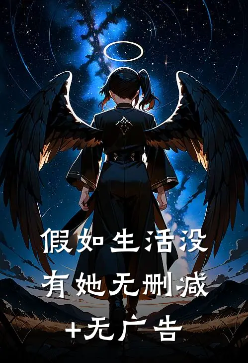 假如生活没有她无删减+无广告