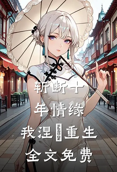斩断十年情缘，我涅槃重生全文免费