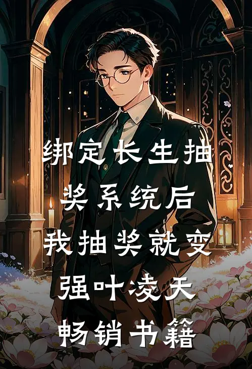 绑定长生抽奖系统后,我抽奖就变强叶凌天畅销书籍