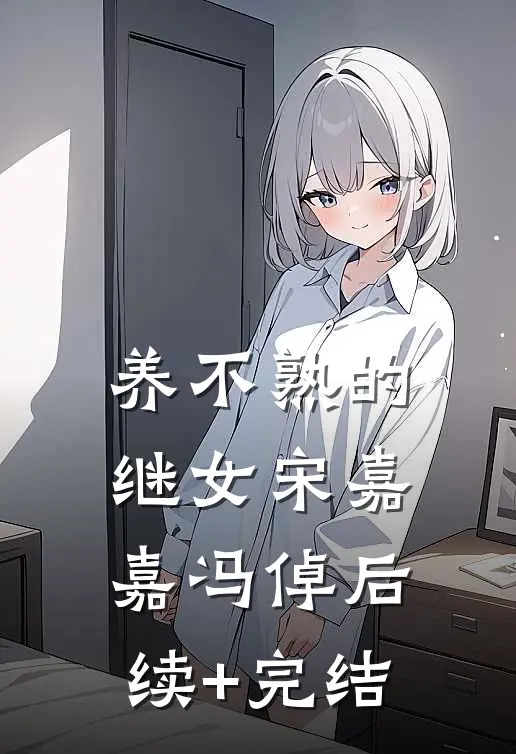 养不熟的继女宋嘉嘉冯倬后续+完结