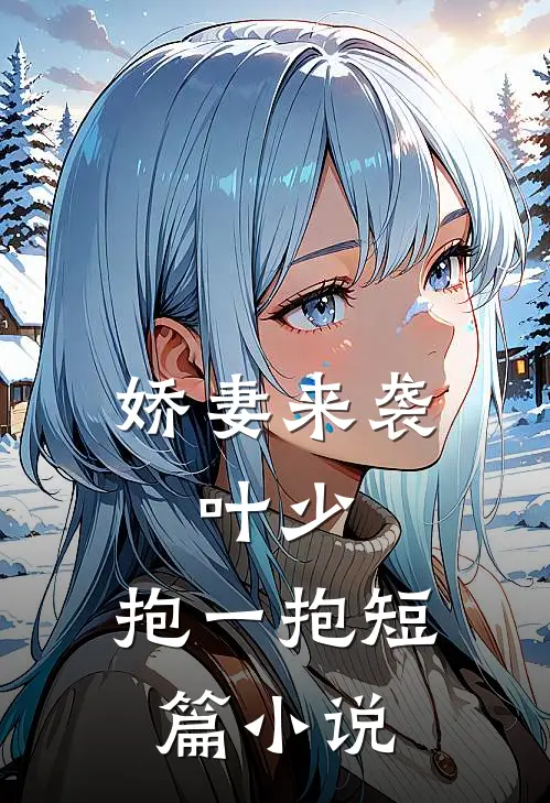 娇妻来袭：叶少，抱一抱短篇小说