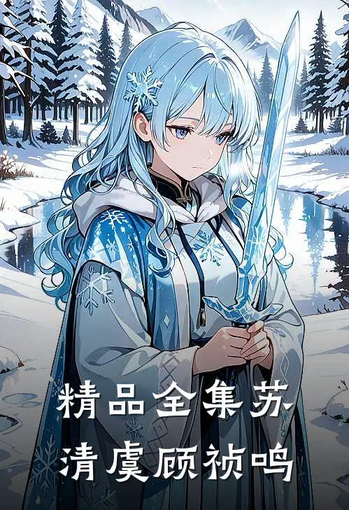 精品全集苏清虞顾祯鸣