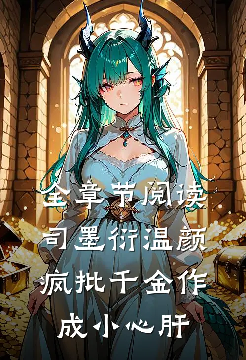 全章节阅读司墨衍温颜疯批千金作成小心肝