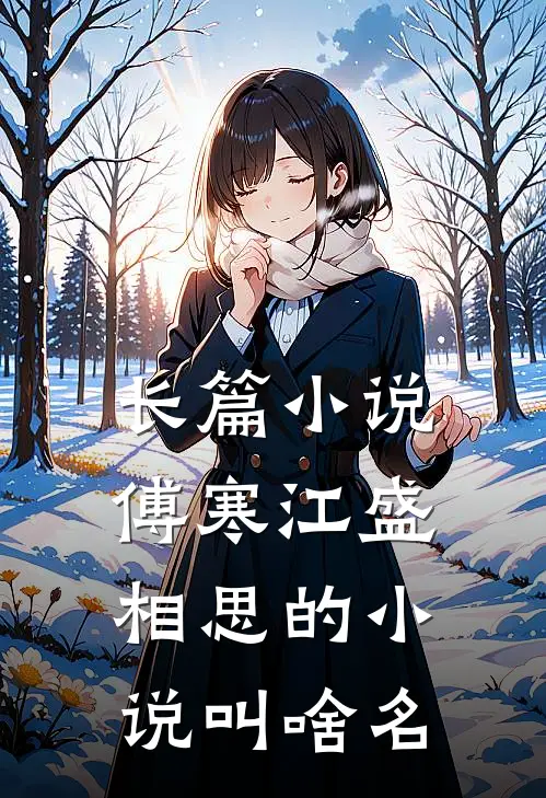 长篇小说傅寒江盛相思的小说叫啥名