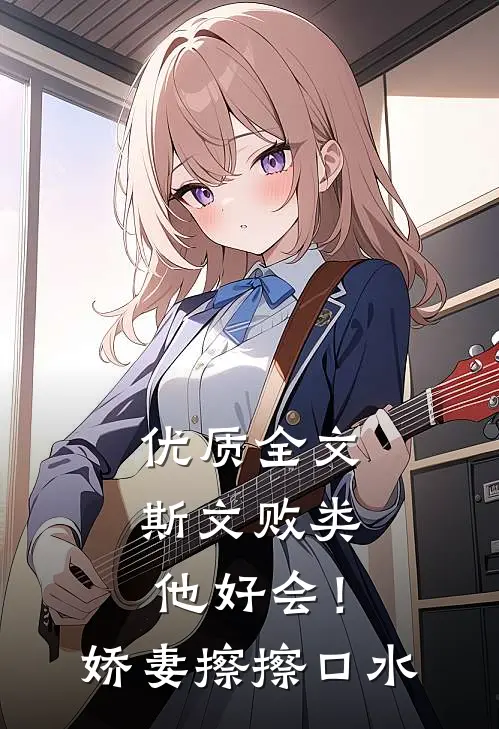 优质全文斯文败类他好会！娇妻擦擦口水