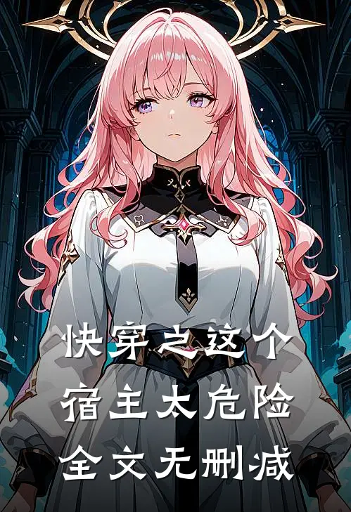 快穿之这个宿主太危险全文无删减