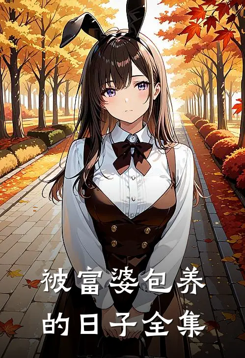 被富婆包养的日子 全集