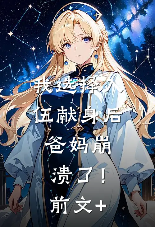 我选择入伍献身后，爸妈崩溃了！前文+