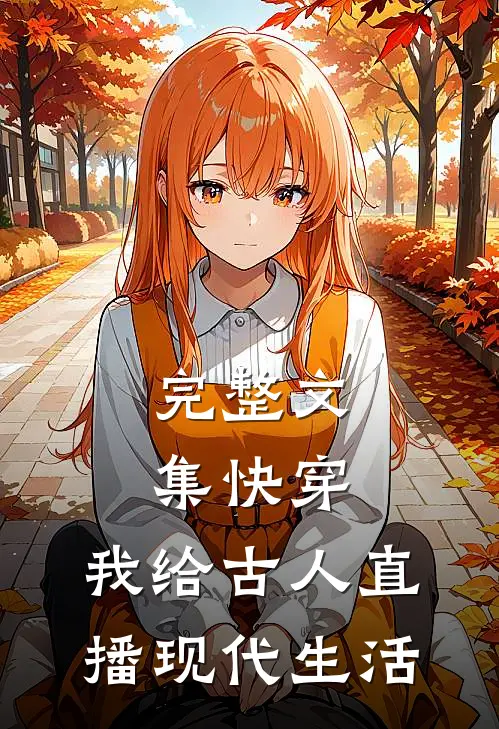 完整文集快穿：我给古人直播现代生活
