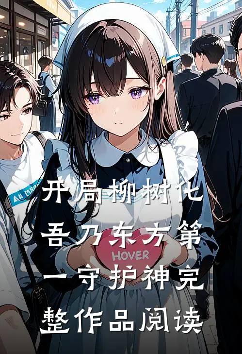 开局柳树化，吾乃东方第一守护神完整作品阅读