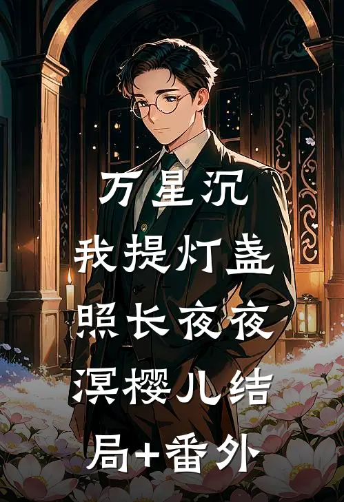 万星沉，我提灯盏照长夜夜溟樱儿结局+番外