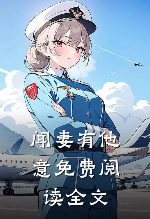 闻妻有他意免费阅读全文
