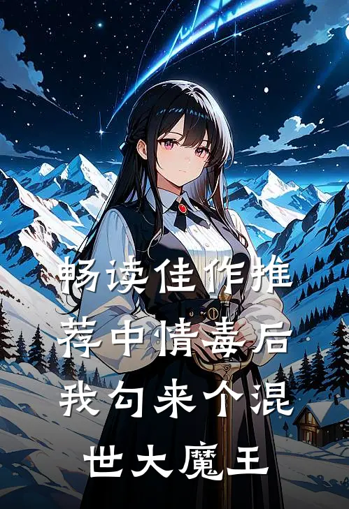 畅读佳作推荐中情毒后,我勾来个混世大魔王