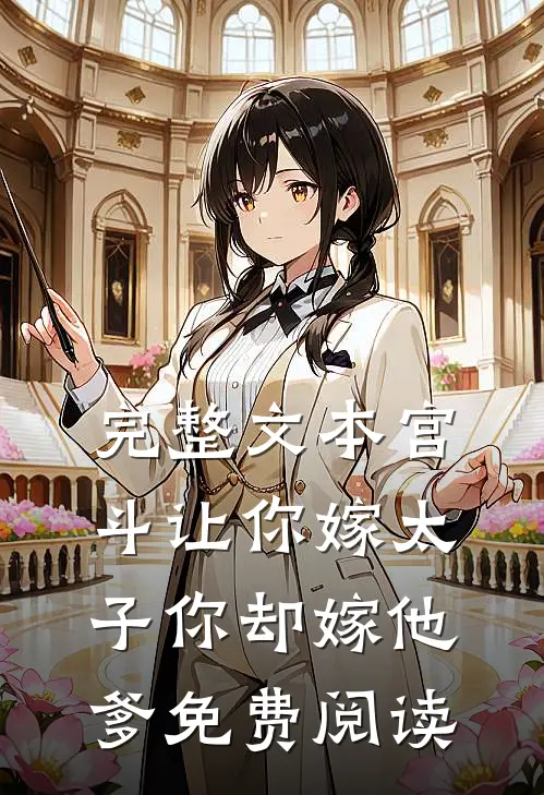 完整文本宫斗让你嫁太子你却嫁他爹免费阅读