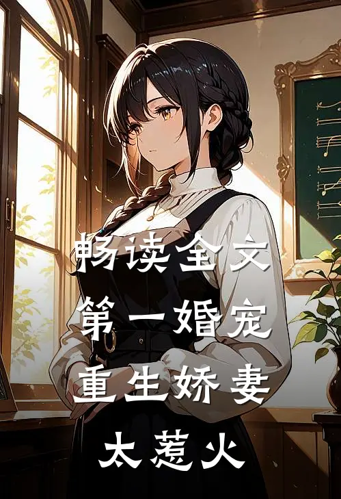 畅读全文第一婚宠：重生娇妻太惹火