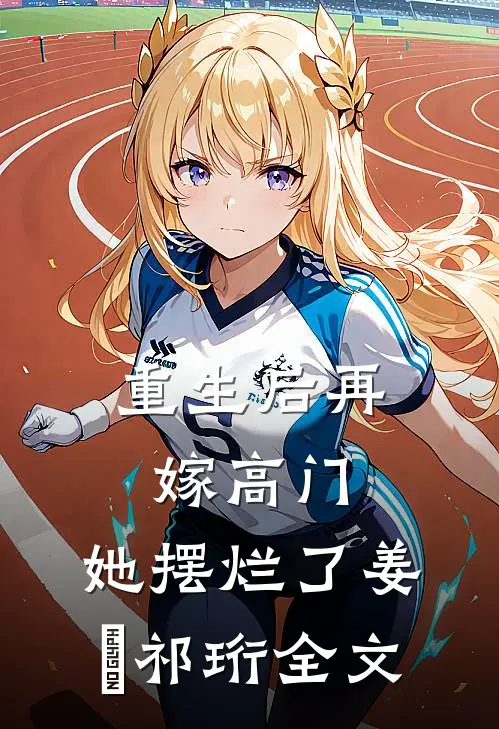 重生后再嫁高门，她摆烂了姜姩祁珩全文