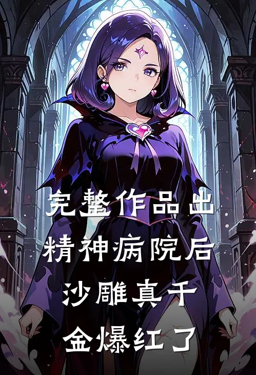 完整作品出精神病院后,沙雕真千金爆红了